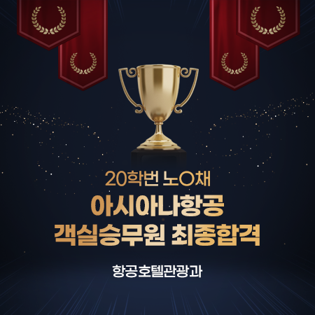 아시아나항공 객실승무원 최종합격